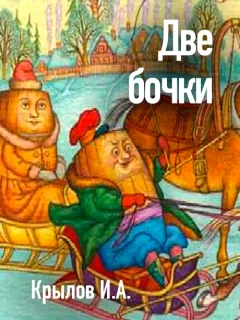 Две бочки - Крылов И.А. читать бесплатно Две бочки - Крылов И.А. читать бесплатно