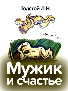 Мужик и счастье - Толстой Л.Н. читать бесплатно Мужик и счастье - Толстой Л.Н. читать бесплатно