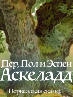Пер, Пол и Эспен Аскеладд - Норвежские сказки читать бесплатно Пер, Пол и Эспен Аскеладд - Норвежские сказки читать бесплатно