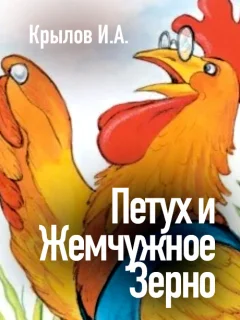 Петух и Жемчужное Зерно - Крылов И.А. читать бесплатно Петух и Жемчужное Зерно - Крылов И.А. читать бесплатно
