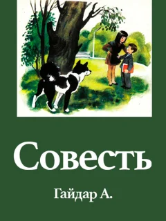 Совесть - Гайдар А.П. читать бесплатно