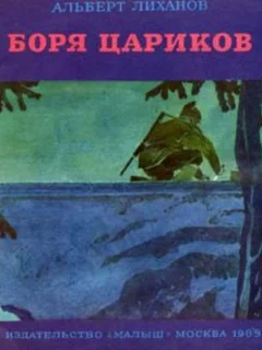Боря Цариков - Лиханов А.А. читать бесплатно Боря Цариков - Лиханов А.А. читать бесплатно