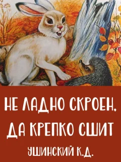 Не ладно скроен, да крепко сшит - Ушинский К.Д. читать бесплатно Не ладно скроен, да крепко сшит - Ушинский К.Д. читать бесплатно