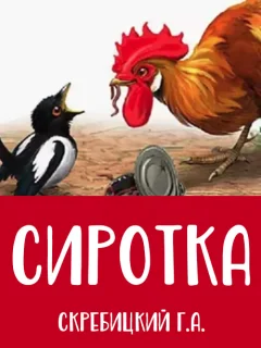 Сиротка - Скребицкий Г.А. читать бесплатно Сиротка - Скребицкий Г.А. читать бесплатно