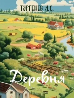 Деревня - Тургенев И.С. читать бесплатно Деревня - Тургенев И.С. читать бесплатно