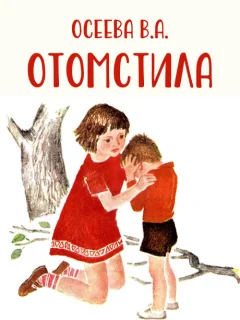 Отомстила - Осеева В.А. читать бесплатно Отомстила - Осеева В.А. читать бесплатно