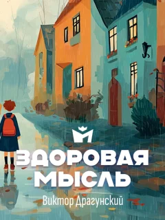 Здоровая мысль - Драгунский В.Ю. читать бесплатно Здоровая мысль - Драгунский В.Ю. читать бесплатно